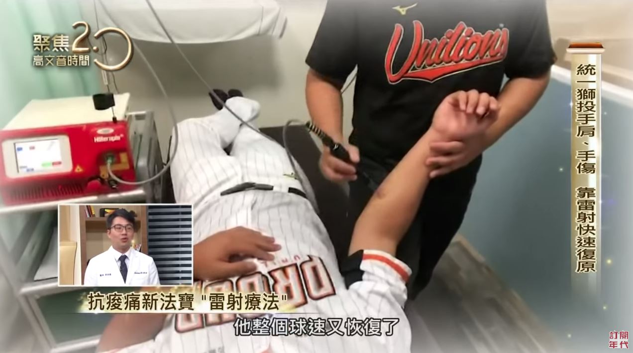 Hilterapia treatment for Unilions baseball player on ERA TV Taiwan